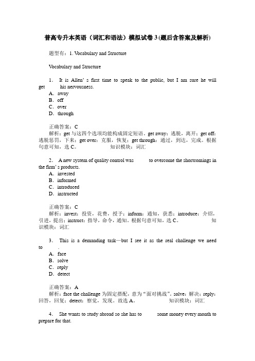 普高专升本英语(词汇和语法)模拟试卷3(题后含答案及解析)