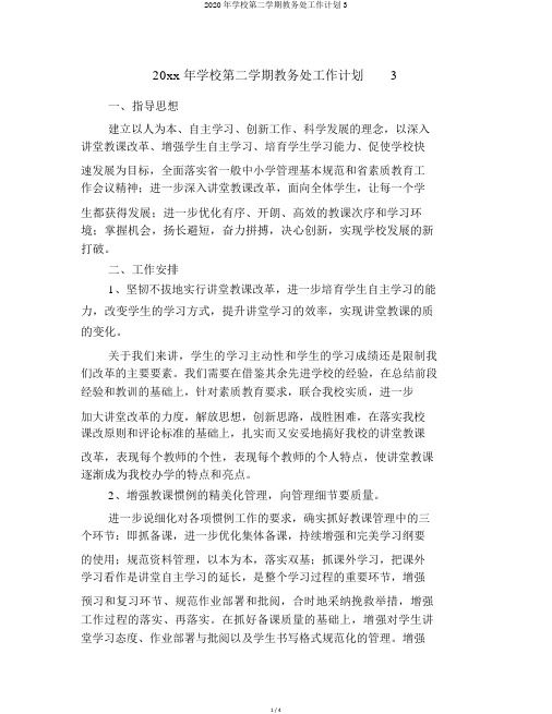 2020年学校第二学期教务处工作计划3