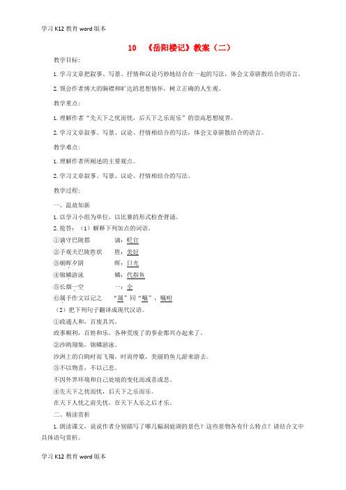 精品学习九年级语文上册 第三单元 10《岳阳楼记》(第2课时)教案 新人教版