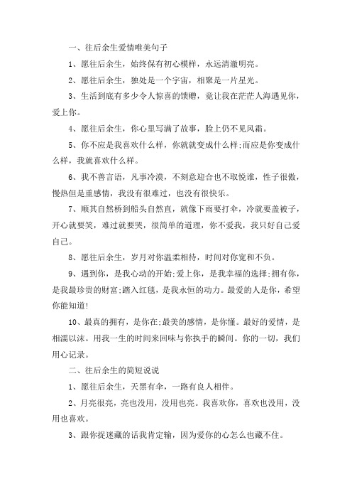 关于往后余生爱情唯美句子 往后余生的简短说说
