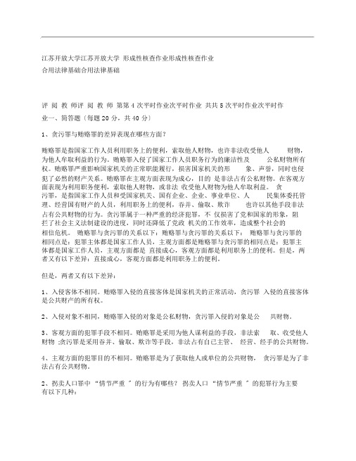 (NEW)[形成性考核]江苏开放大学实用法律基础形成性考核作业附.doc