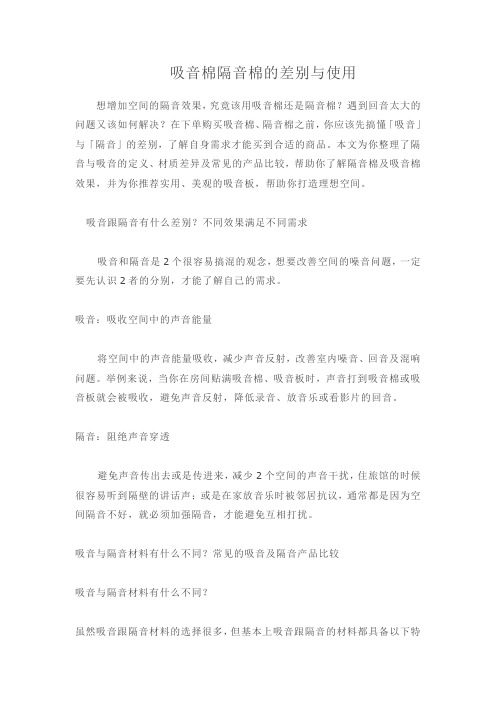 吸音棉隔音棉的差别与使用