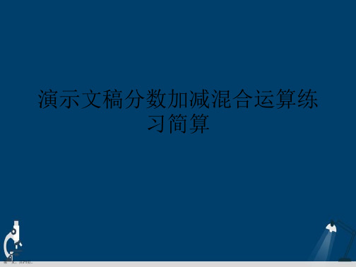 演示文稿分数加减混合运算练习简算