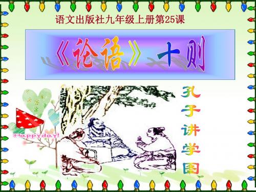 初中语文ppt课件22.《论语》十则