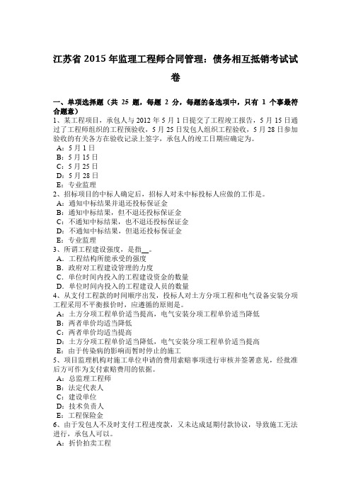 江苏省2015年监理工程师合同管理：债务相互抵销考试试卷