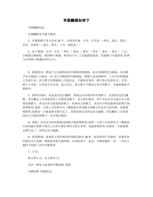 军棋翻棋如何下