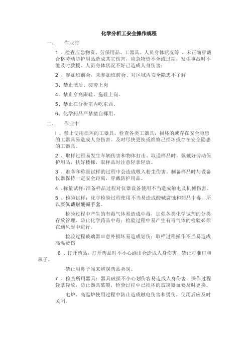 化学分析工安全操作规程