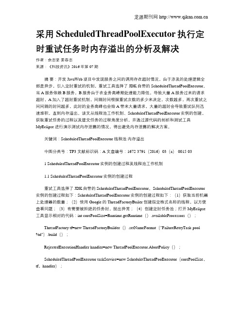 采用ScheduledThreadPoolExecutor执行定时重试任务时内存溢出的分析及解决
