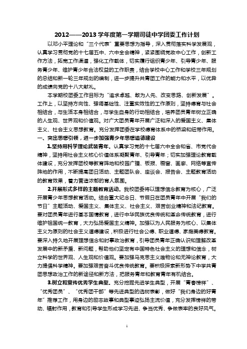 2012——2013学年度第一学期团委工作计划