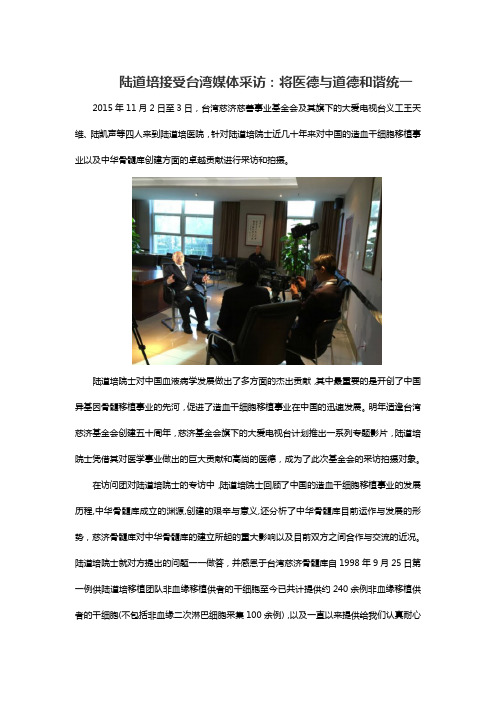 陆道培接受台湾媒体采访