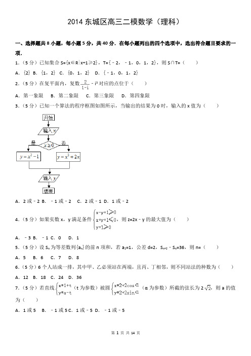 2014东城区高三二模数学(理科)