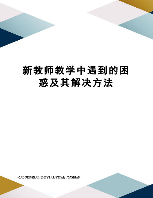 新教师教学中遇到的困惑及其解决方法