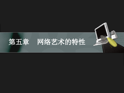 第五章 网络艺术的特性