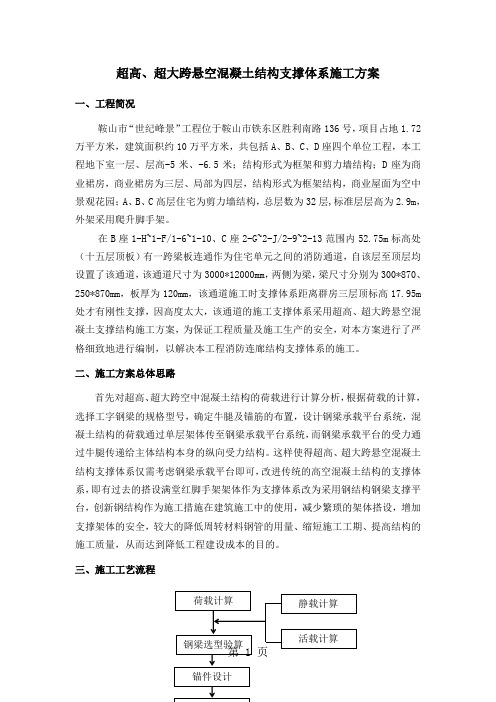 超高、超大跨悬空混凝土结构支撑共8页word资料