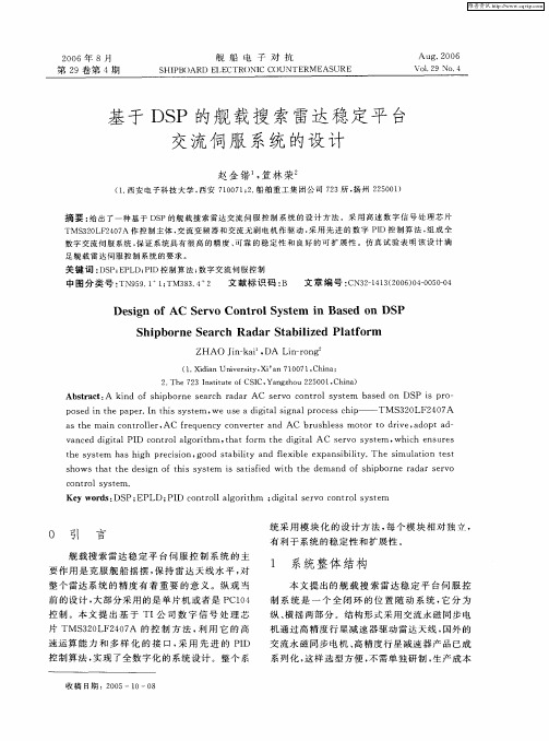 基于DSP的舰载搜索雷达稳定平台交流伺服系统的设计