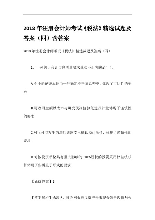 2018年注册会计师考试《税法》精选试题及答案(四)含答案