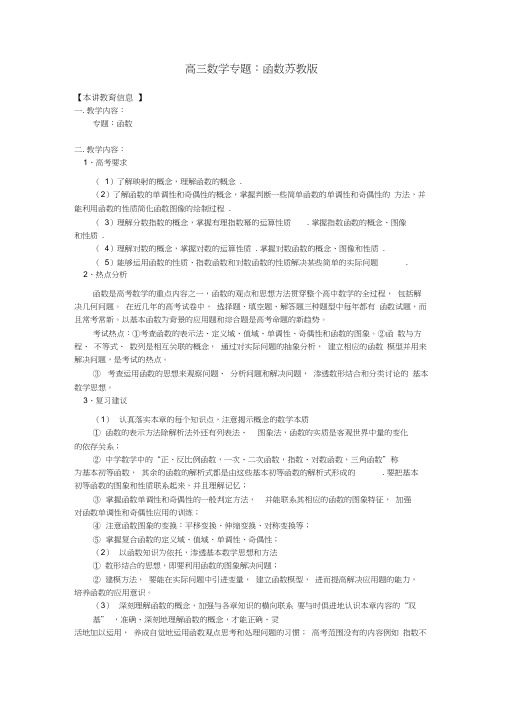 高三数学专题：函数苏教版知识精讲
