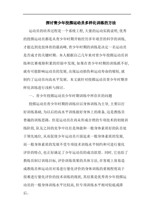 青少年投掷运动员多样化训练方法
