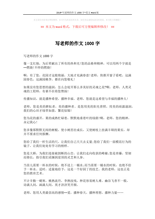 2019-写老师的作文1000字-范文word版 (4页)