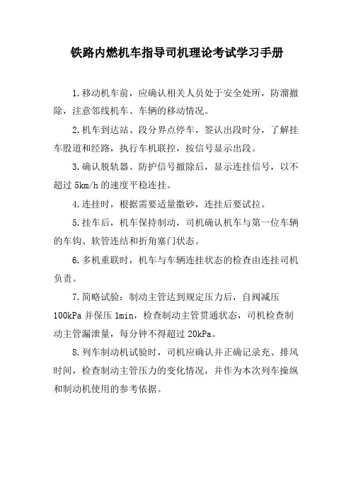 铁路内燃机车指导司机理论考试学习手册