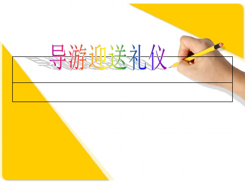 导游接站送站礼仪(课堂PPT)