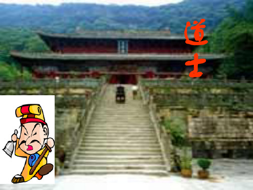 《劳山道士》解析PPT课件