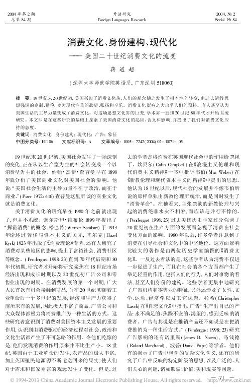 消费文化_身份建构_现代化_美国二十世纪消费文化的流变_蒋道超
