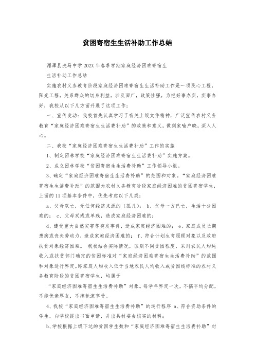 贫困寄宿生生活补助工作总结