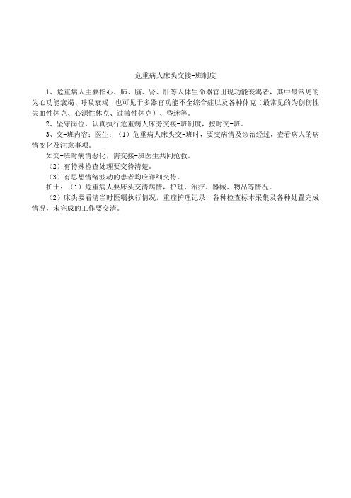 危重病人床头交接-班制度