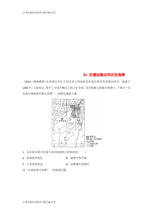 配套K122019版高考地理一轮复习 专题七 交通与人地关系 高频考点61 交通运输点的区位选择练习