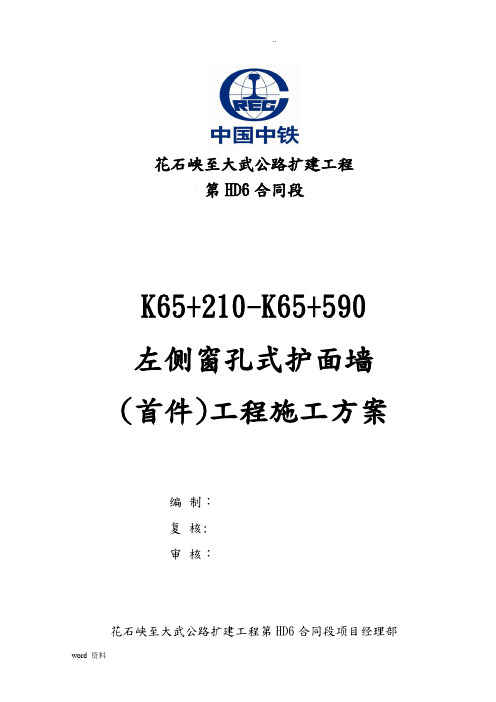 窗孔式护面墙施工组织设计