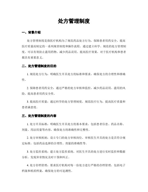 处方管理制度