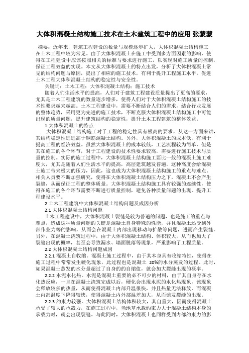 大体积混凝土结构施工技术在土木建筑工程中的应用 张蒙蒙