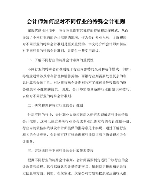 会计师如何应对不同行业的特殊会计准则