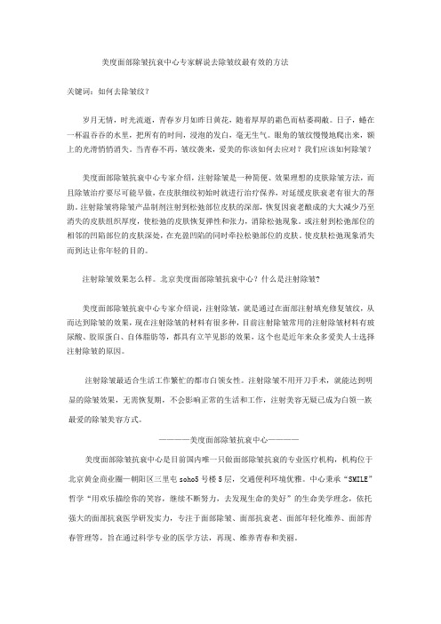 美度面部除皱抗衰中心专家解说去除皱纹最有效的方法