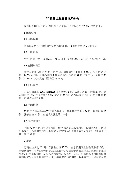 72例脑出血患者临床分析