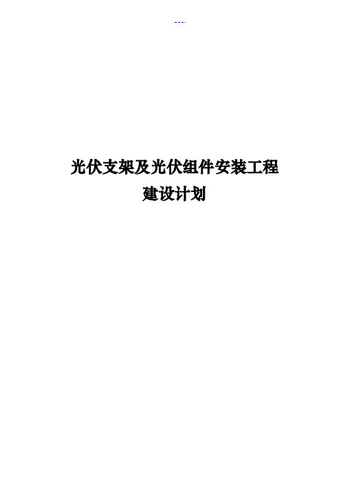 光伏组件支架和太阳能板安装施工方案