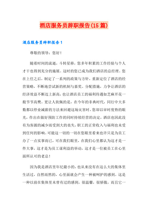 酒店服务员辞职报告(15篇)