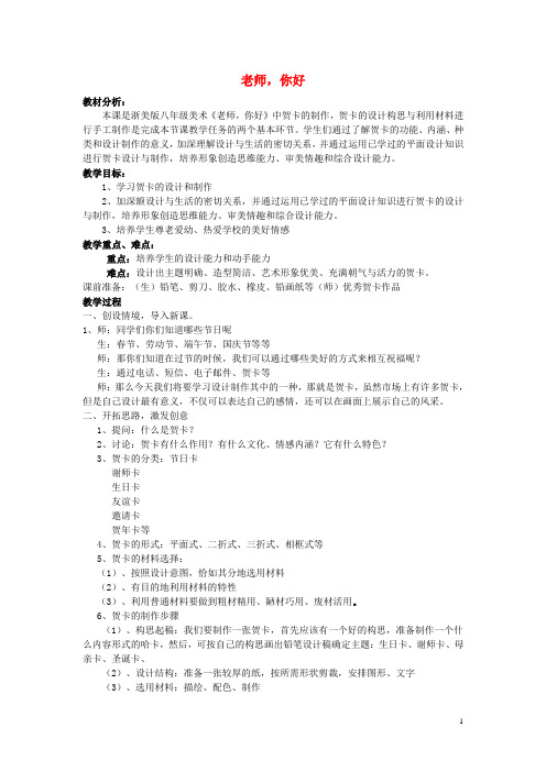 八年级美术上册1老师,你好教学设计浙美版