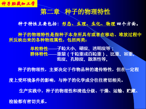 11.2.26 第二章 种子的物理特性