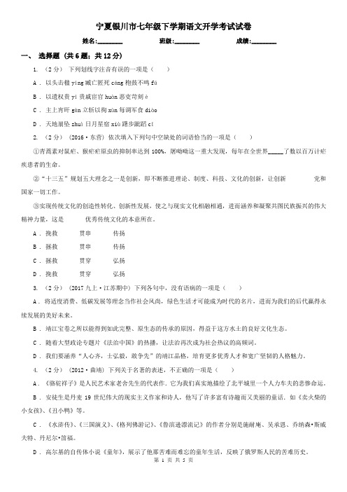 宁夏银川市七年级下学期语文开学考试试卷