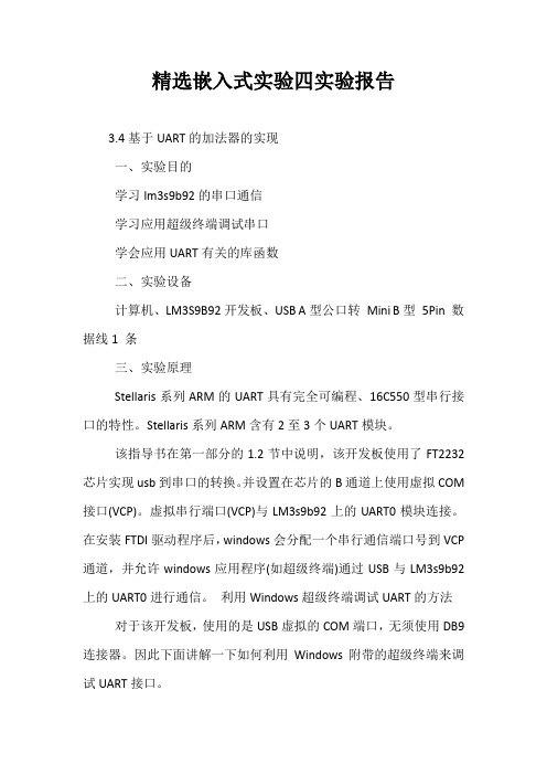 精选嵌入式实验四实验报告