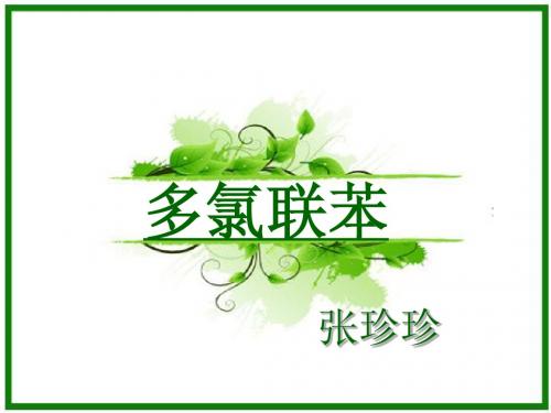 多氯联苯
