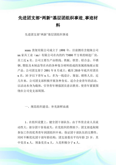 先进团支部“两新”基层团组织事迹_事迹材料.doc