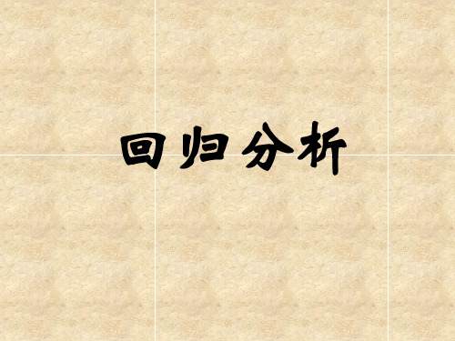 回归分析