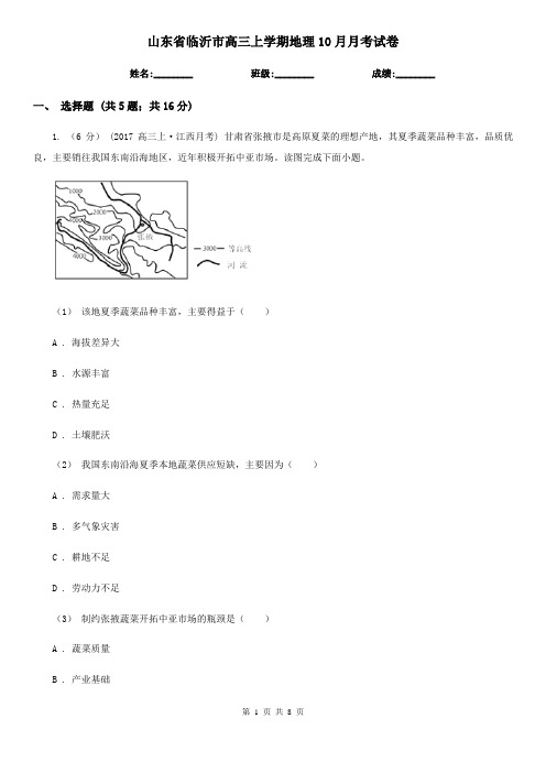 山东省临沂市高三上学期地理10月月考试卷