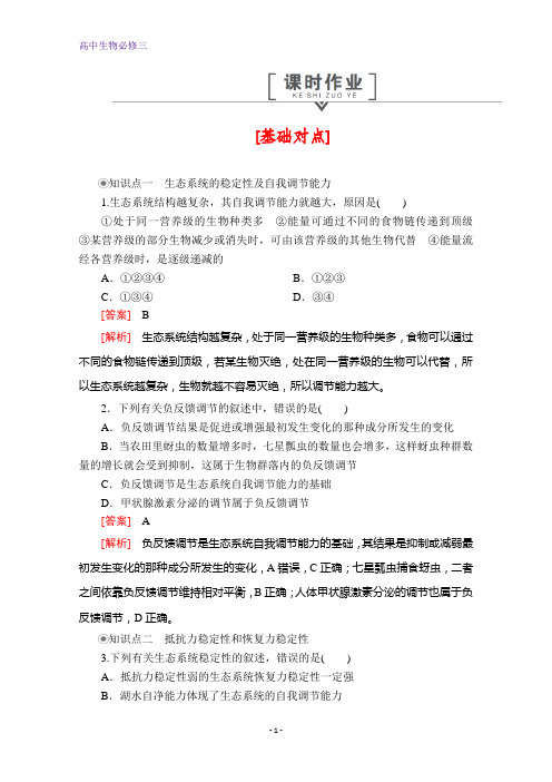 高中生物必修3测试：第5章 第5节 生态系统的稳定性 课时作业 含解析