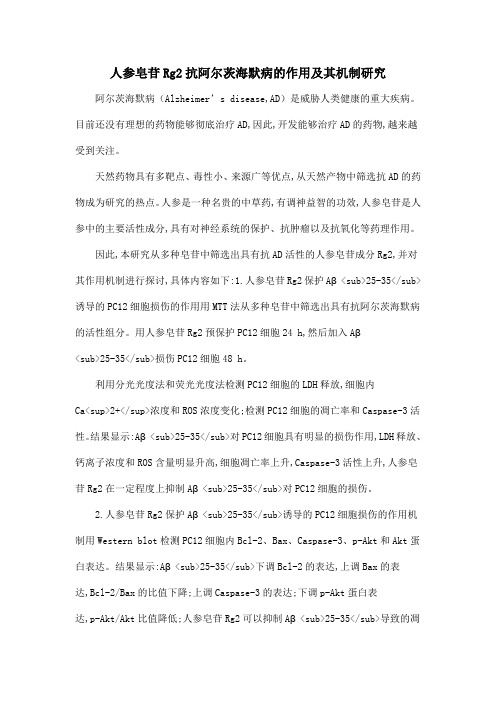 人参皂苷Rg2抗阿尔茨海默病的作用及其机制研究
