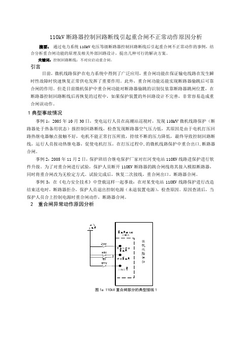 110kV系统控制回路断线引起重合闸不正常动作原因分析