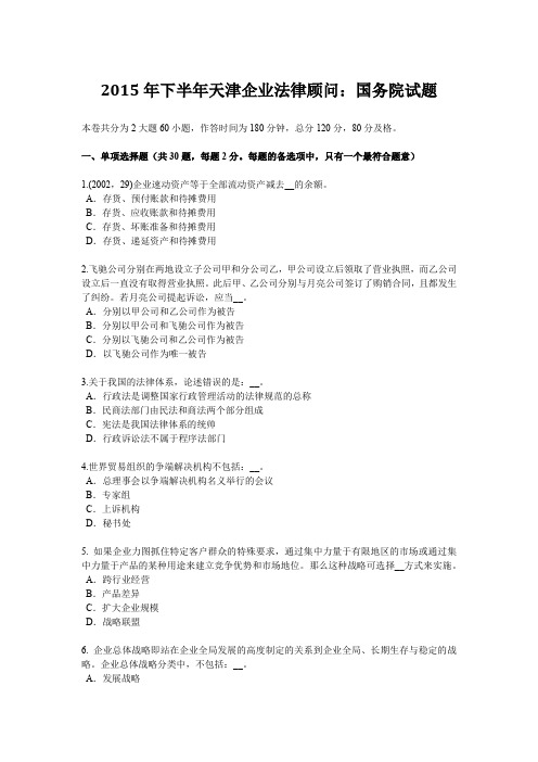 2015年下半年天津企业法律顾问：国务院试题